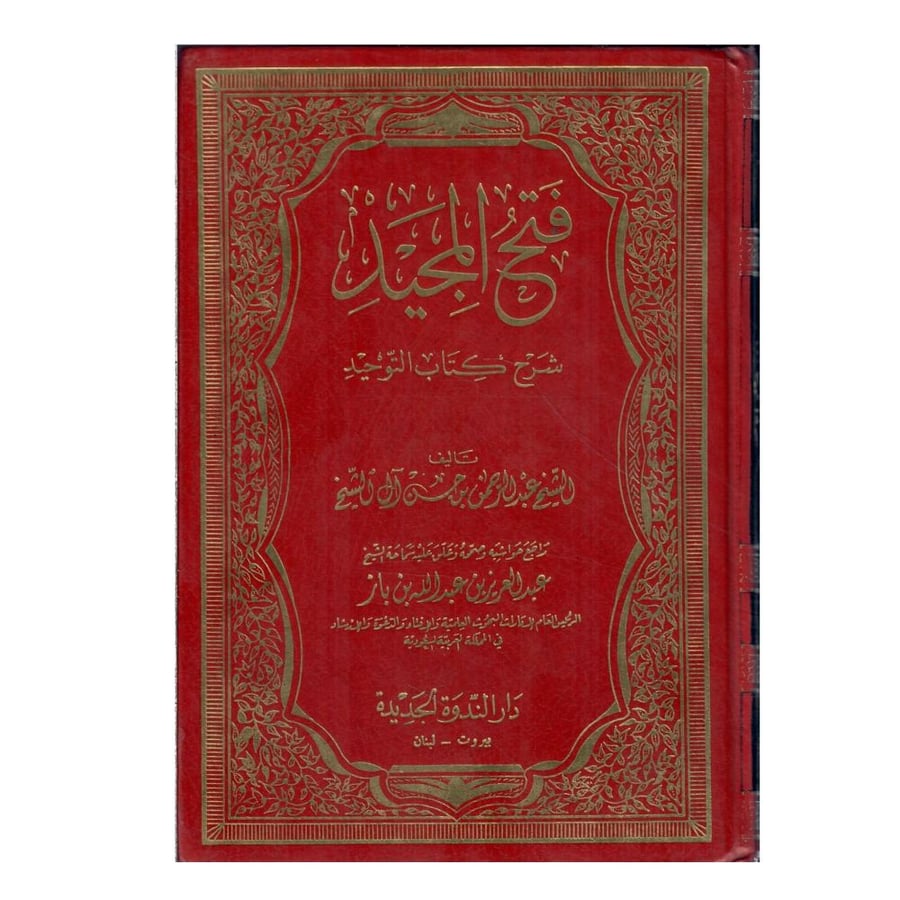 فتح المجيد شرح كتاب التوحيد