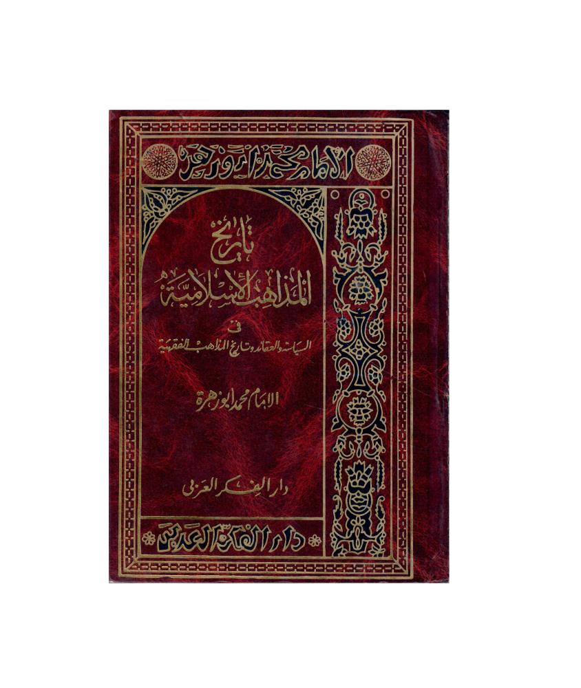 تاريخ المذاهب الإسلامية في السياسة والعقائد وتاريخ المذاهب الفقهية
