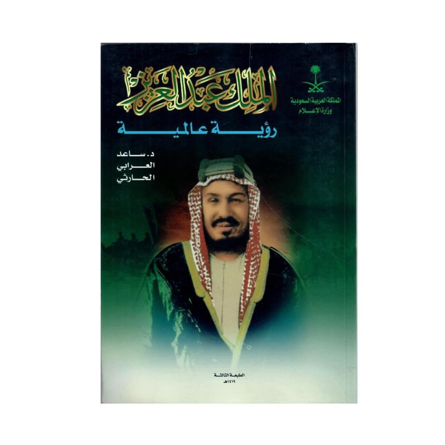 الملك عبد العزيز رؤية عالمية