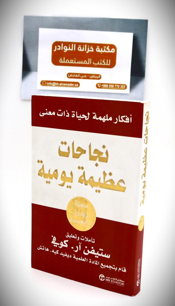 ‎نجاحات عظيمة يومية أفكار ملهمة لحياة ذات معنى‎