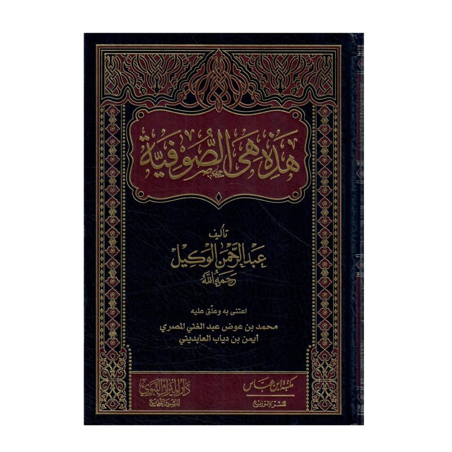 هذه هي الصوفية