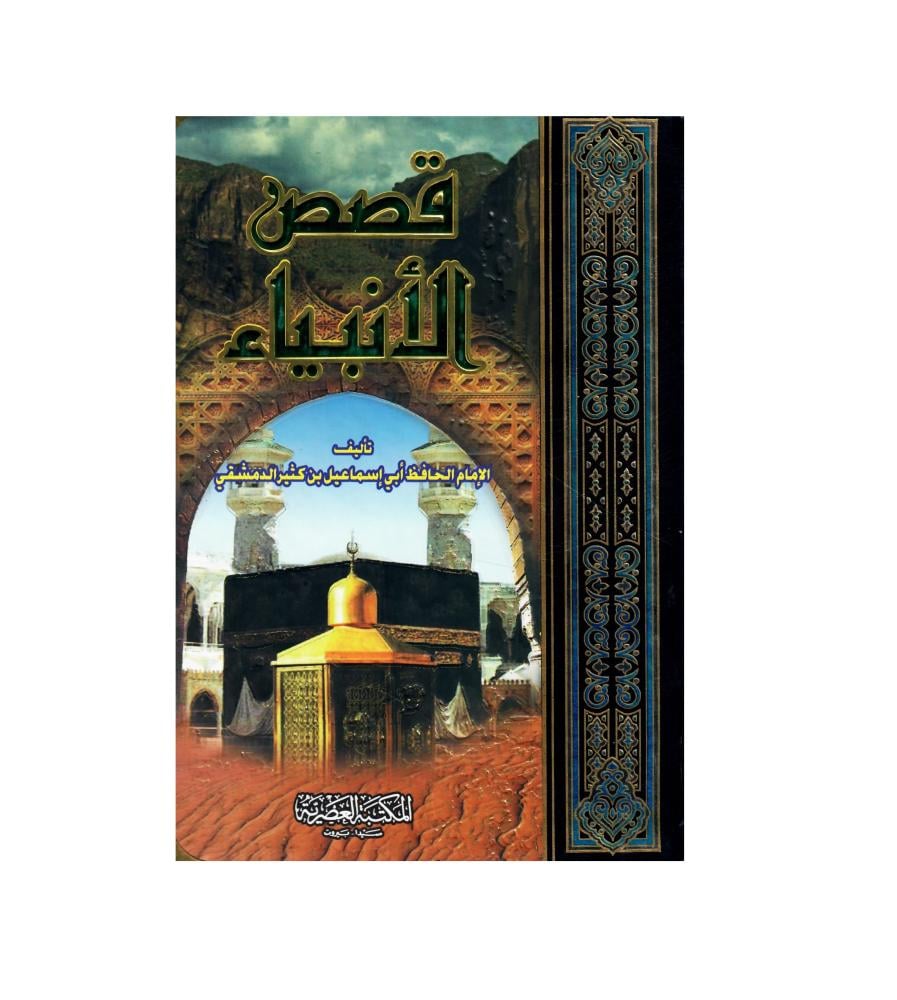 قصص الأنبياء