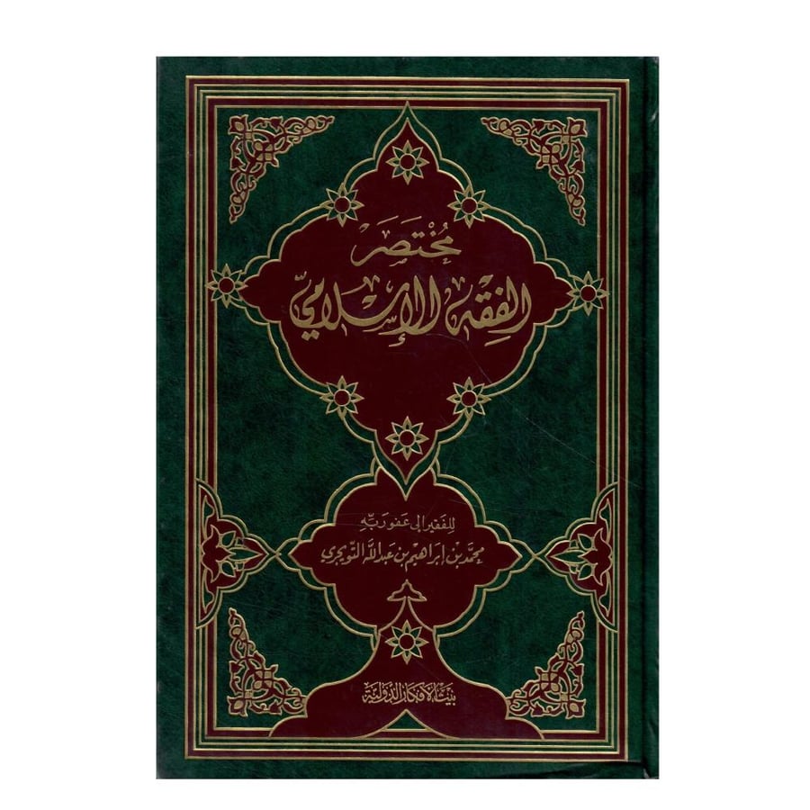 مختصر الفقة الاسلامي /الطبعة الثالثة - 1423-2003م