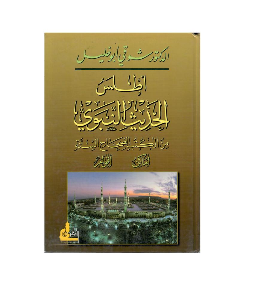 أطلس الحديث النبوي من الكتب الصحاح الستة (أماكن، أقوام)