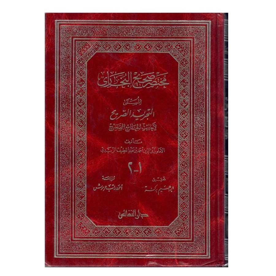 مختصر صحيح البخاري المسمى التجريد الصريح لأحاديث الجامع الصحيح 2/1