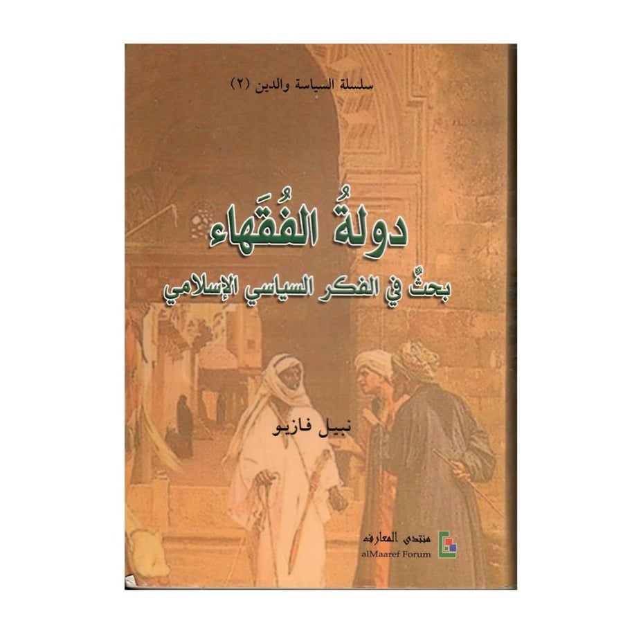 دولة الفقهاء: بحث في الفكر السياسي الإسلامي (سلسلة السياسة والدين 2)