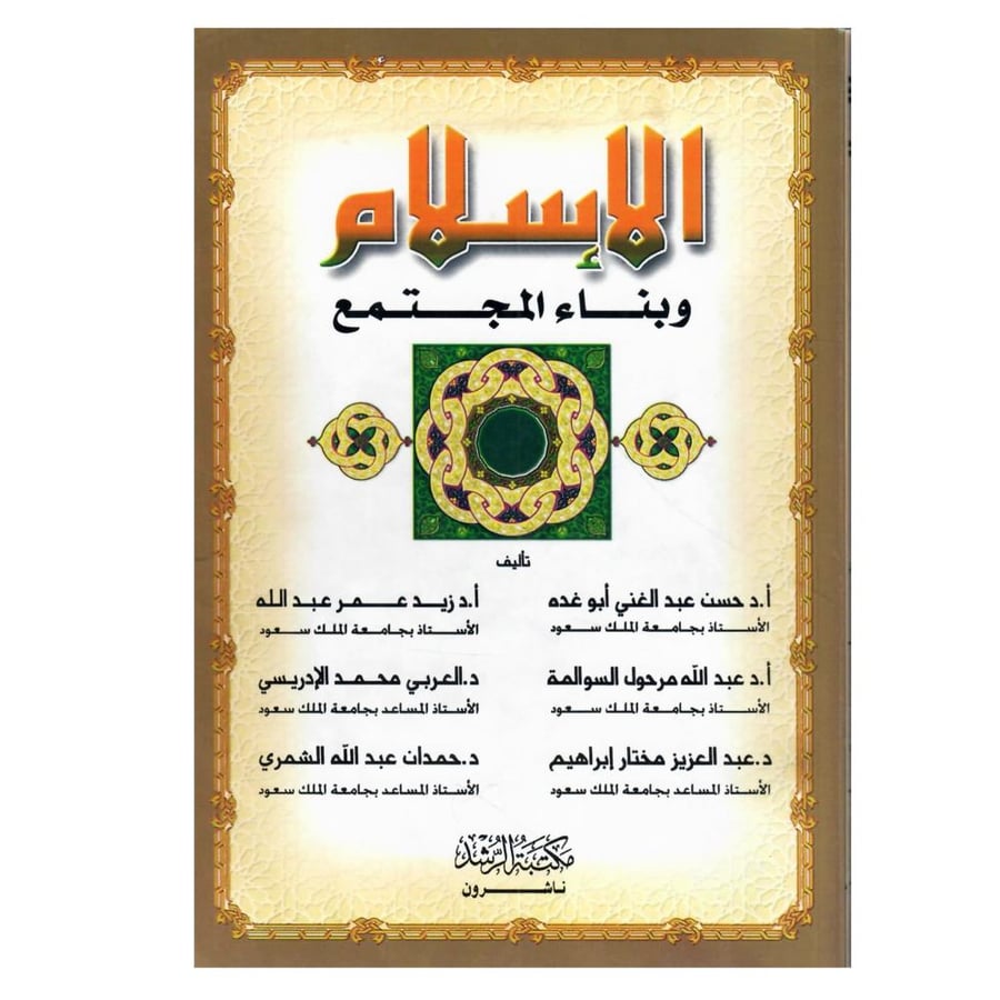 الإسلام وبناء المجتمع / الطبعة الثانية /1427-2006