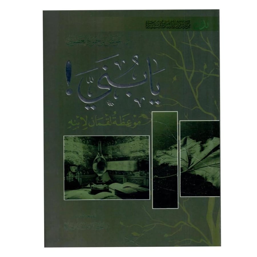 كتاب يا بني: موعظة لقمان لابنه