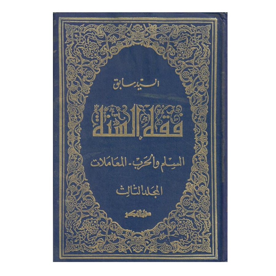فقة السنة / الطبعة الثالثة / 1401-1981