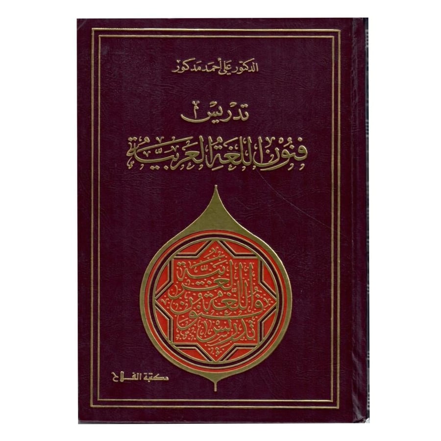 تدريس فنون اللغة العربية