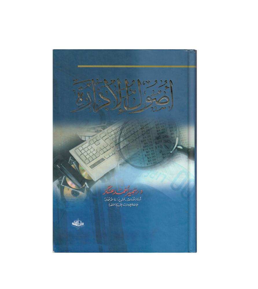 أصول الأدارة