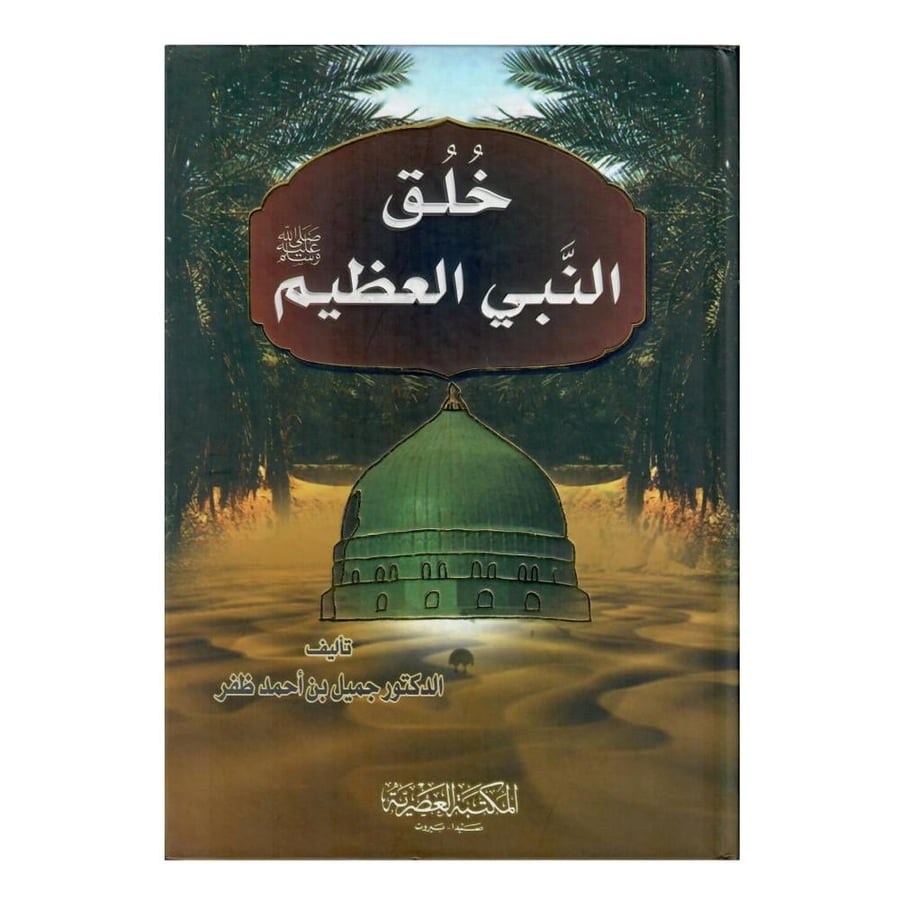 خُلُق النبي العظيم
