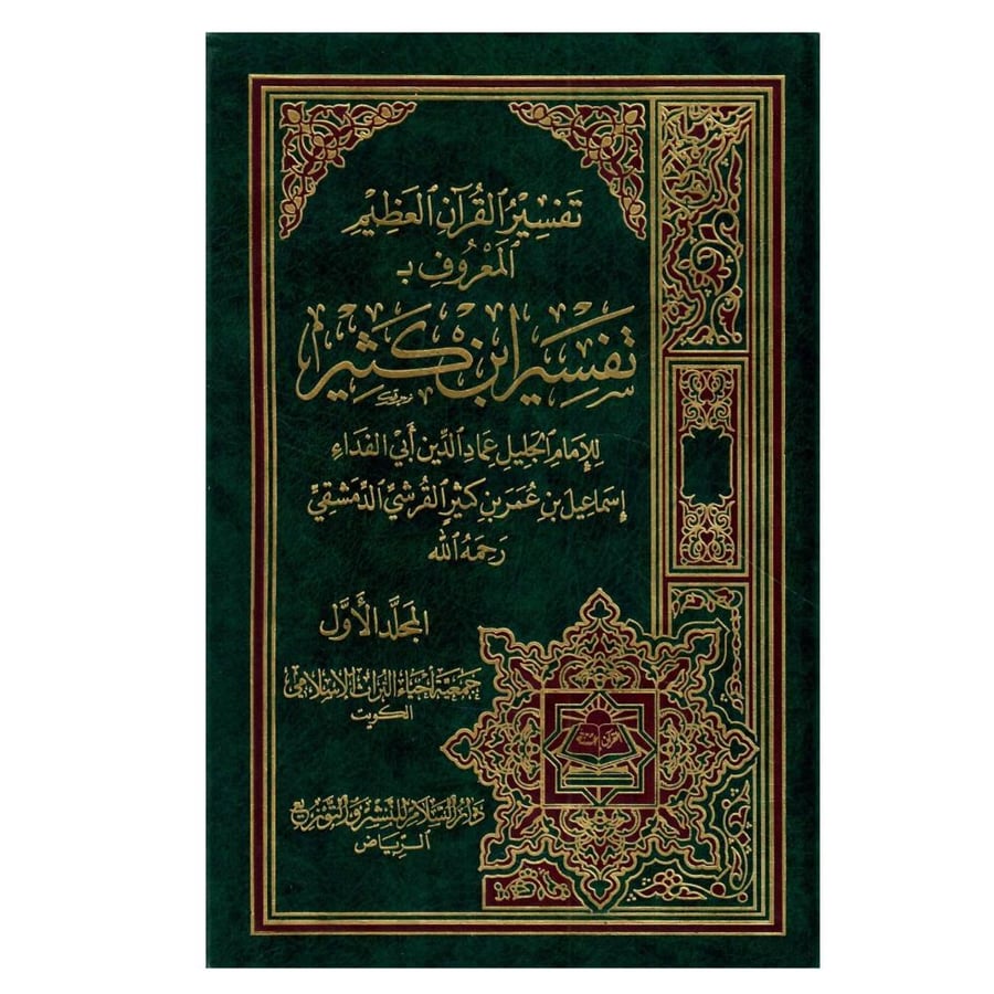 تفسير القرآن العظيم  المعروف بـ «تفسير ابن كثير» / الطبعة الخامسة / 1421-2001