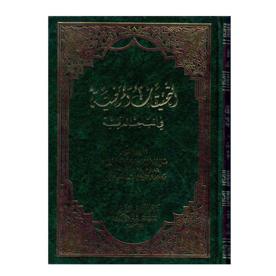 التحقيقات المرضية في المباحث الفرضية / الرابعة - 1419ه-1999م