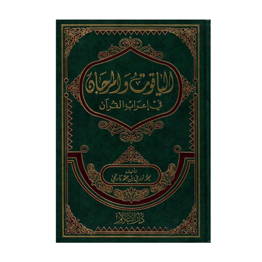 الياقوت والمرجان في إعراب القرآن