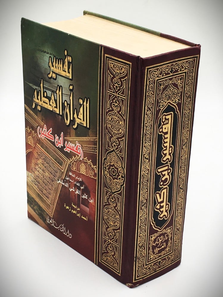 تفسير القران العظيم