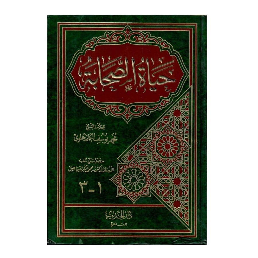 حياة الصحابة (الأجزاء ٣-١)