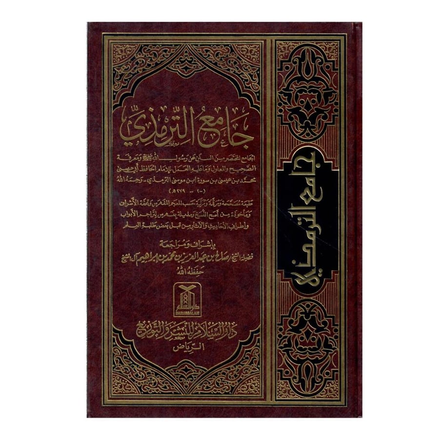 جامع الترمذي /الطبعة الأولى 1420-1999
