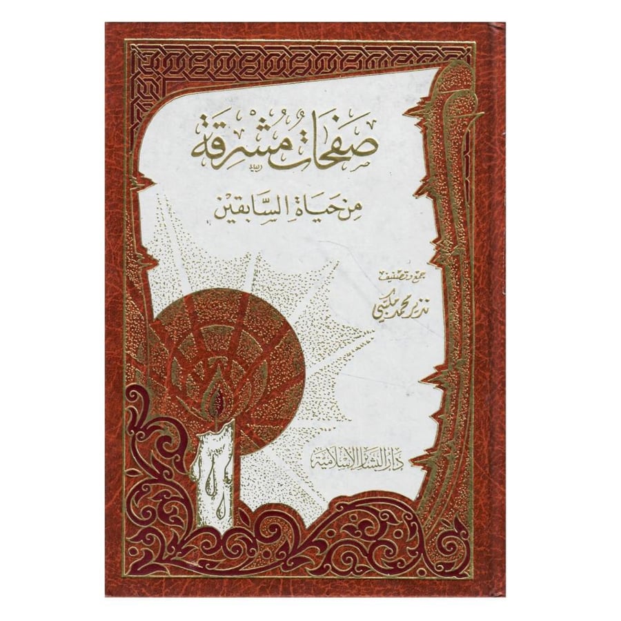صفحات مشرقة من حياة السابقين