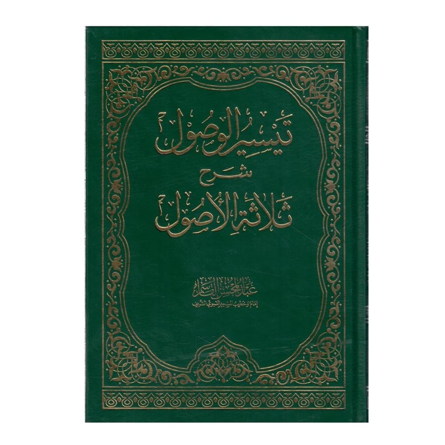 تيسير الوصول شرح ثلاثة الأصول / الطبعة الأولى- 1427ه