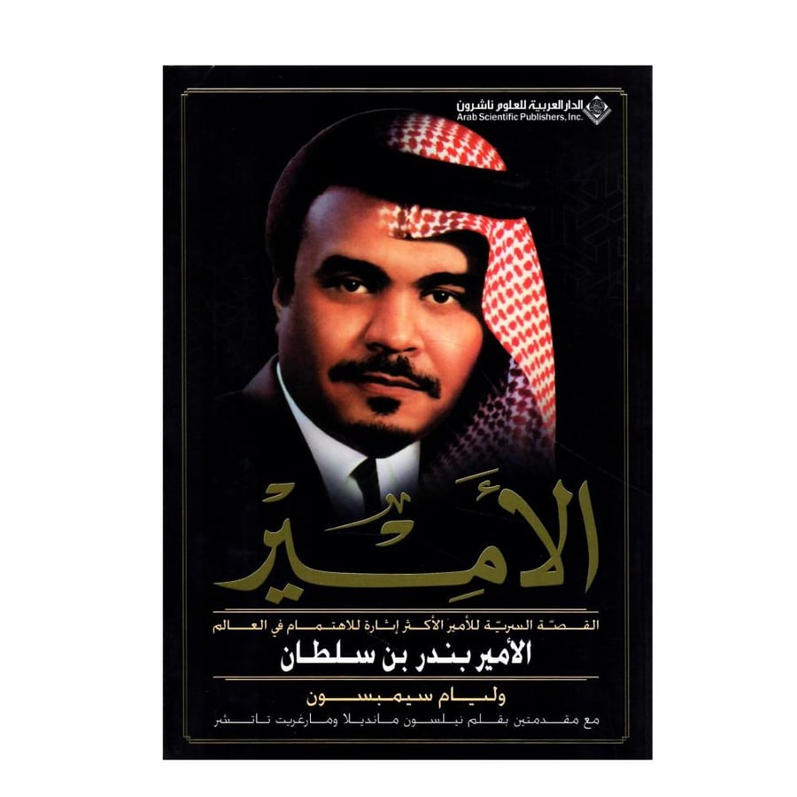 الأمير: القصة السرية للأمير الأكثر إثارة للاهتمام في العالم.. الأمير بندر بن سلطان