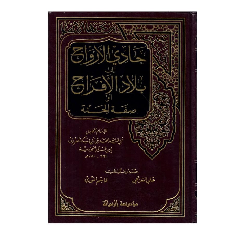 حادي الأرواح إلى بلاد الأفراح أو صفة الجنة