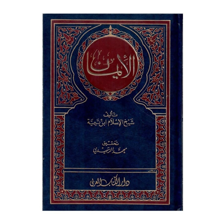 الإيمان /الطبعة الثانية / 1420-1999
