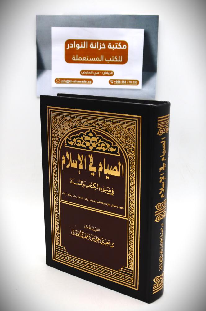 الصيام  في  الاسلام في ضوء الكتاب والسنة