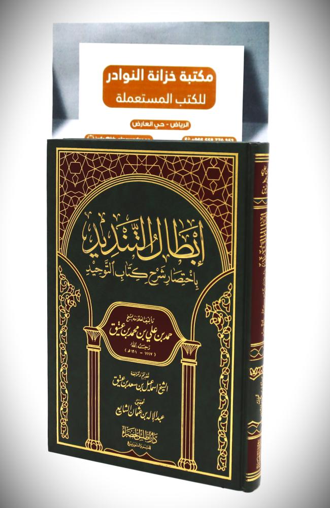 ابطال التنديد باختصار شرح كتاب التوحيد