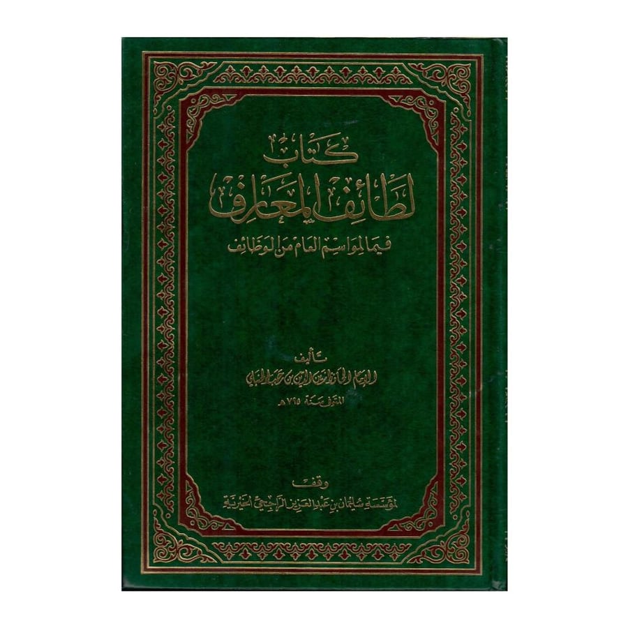 كتاب لطائف المعارف فيما لمواسم العام من الوظائف