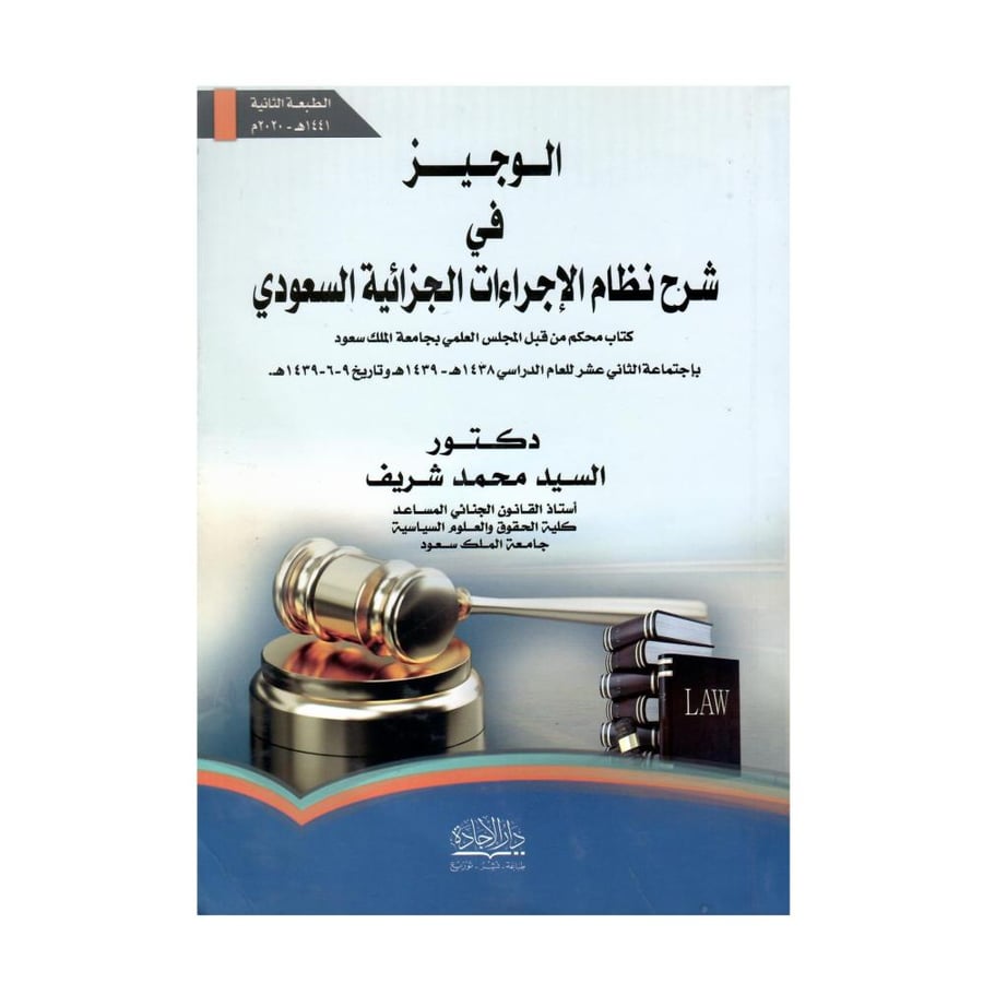 الوجيز في شرح نظام الإجراءات الجزائية السعودي