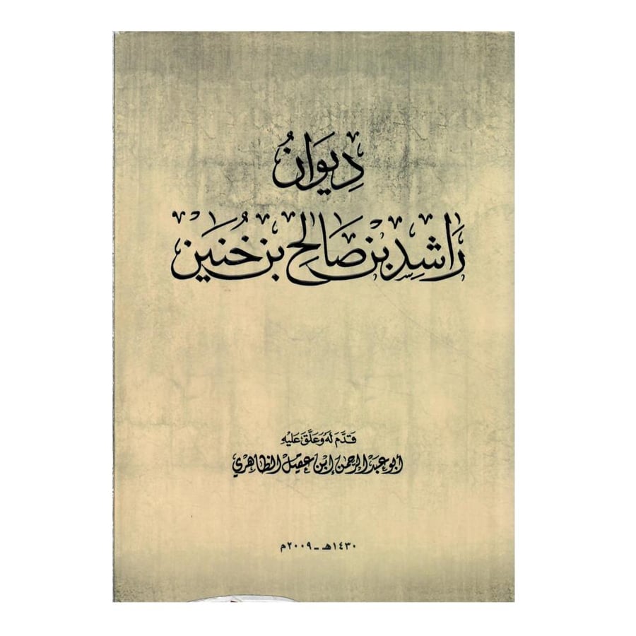 ديوان راشد بن صالح بن خنين