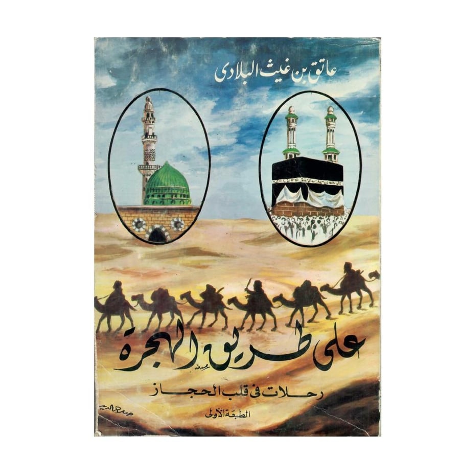 على طريق الهجرة: رحلات في قلب الحجاز