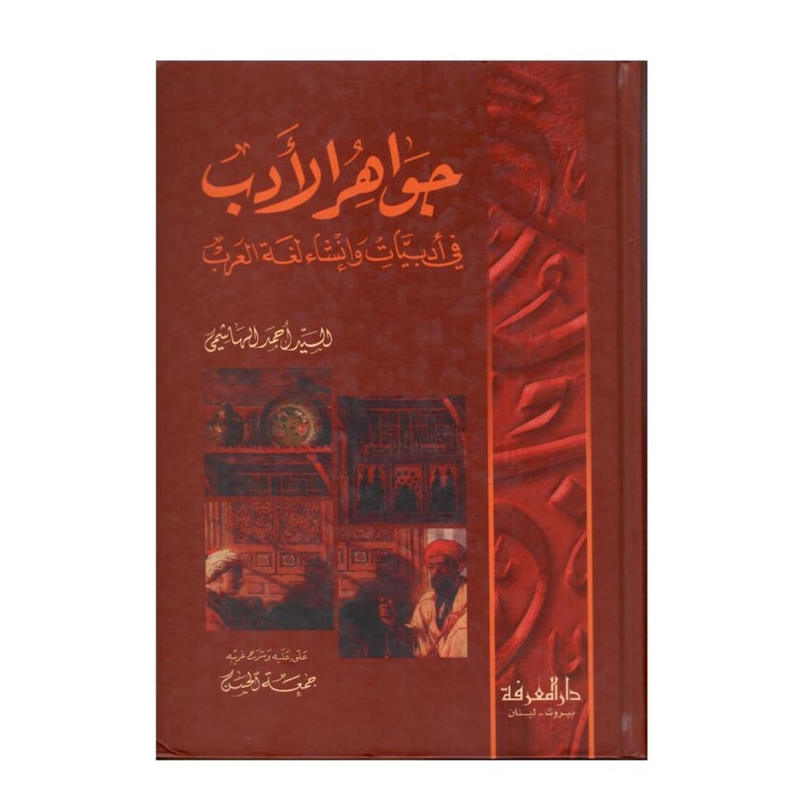 جواهر الأدب في أدبيات وإنشاء لغة العرب