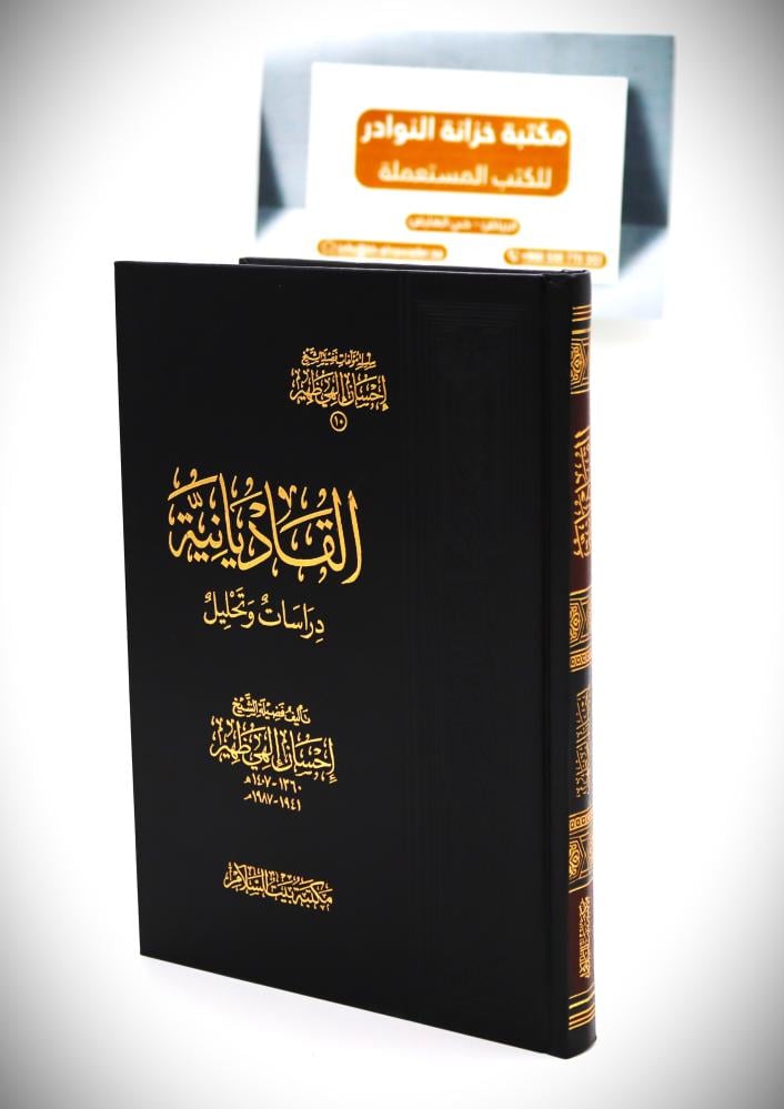 القاديانية دراسات وتحليل