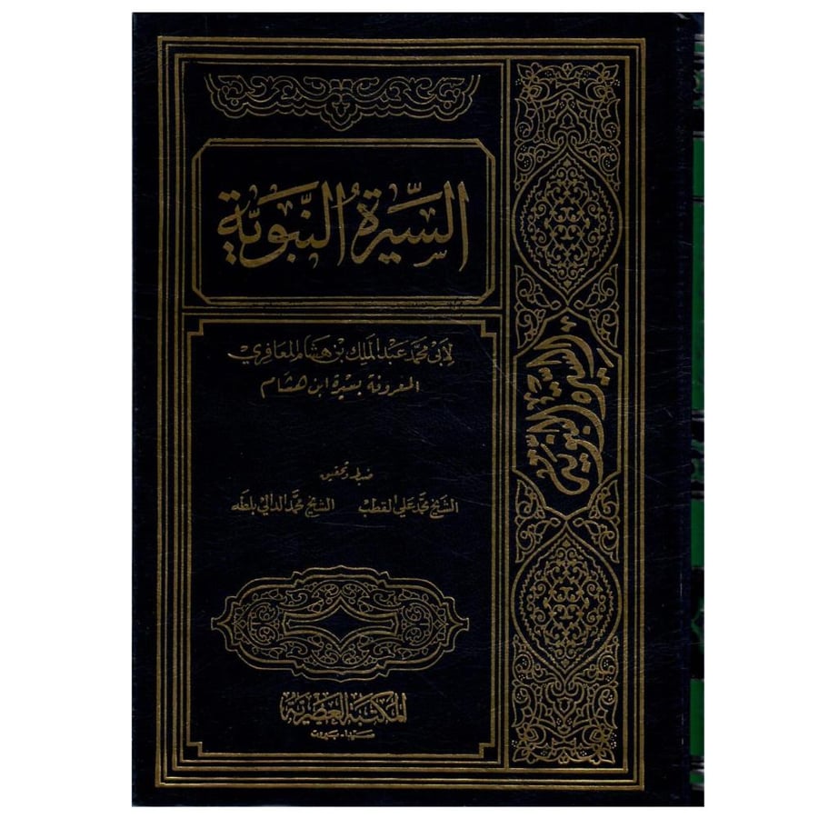 السيرة النبوية لابن هشام4/1 / طبع عام 1421-2001