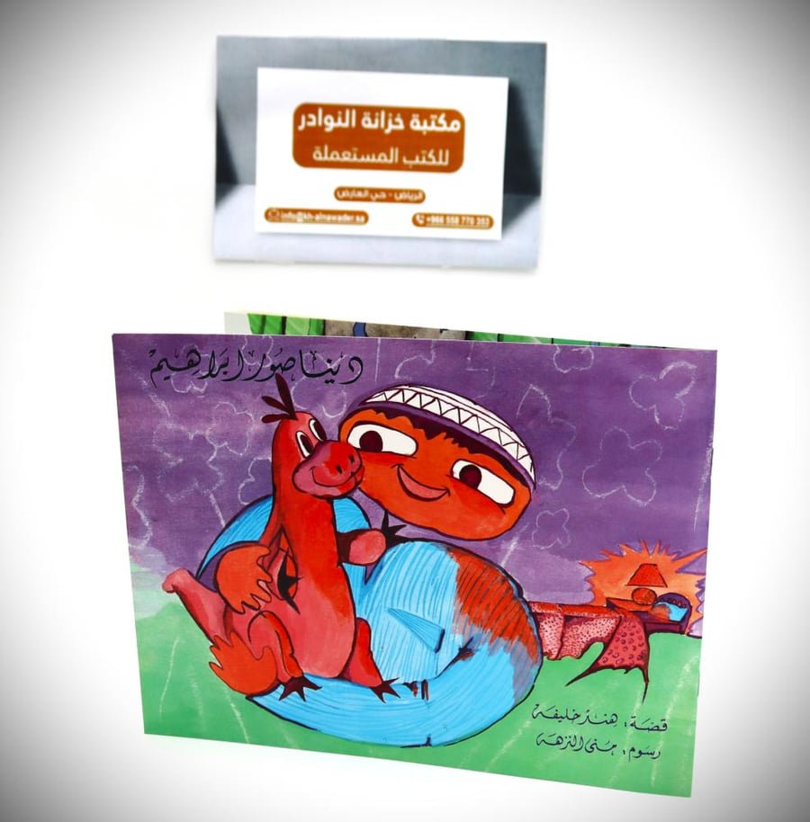 ديناصور ابراهيم