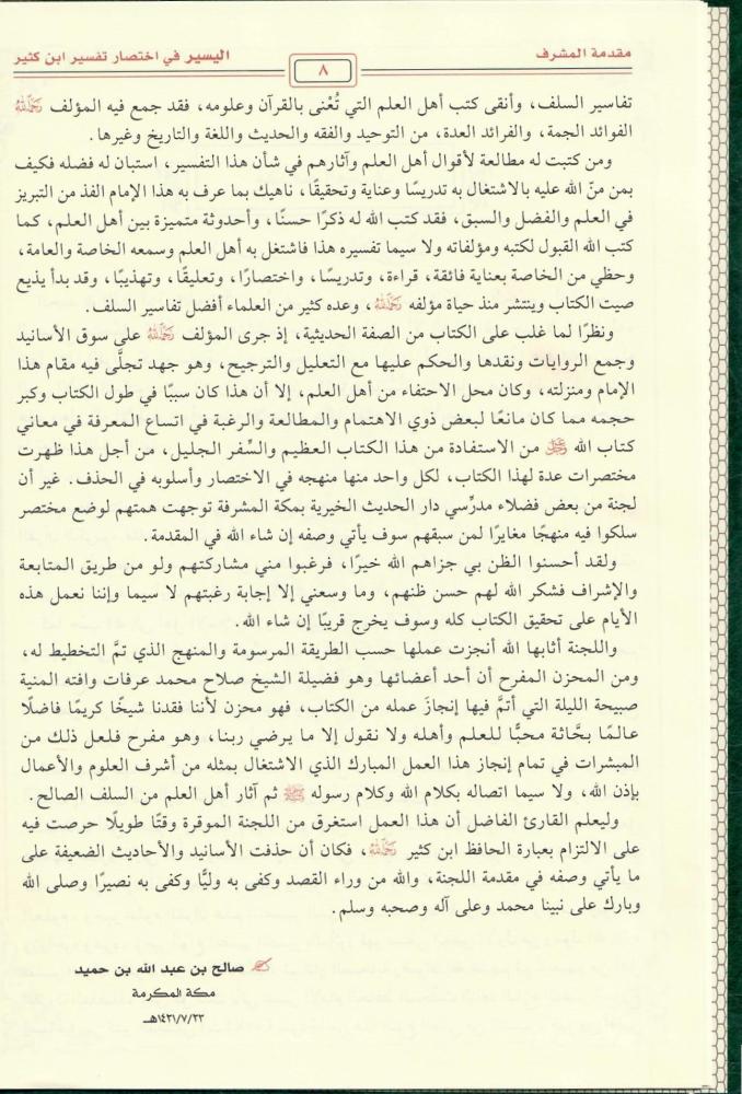 اليسير في اختصار تفسير ابن كثير 1 /2