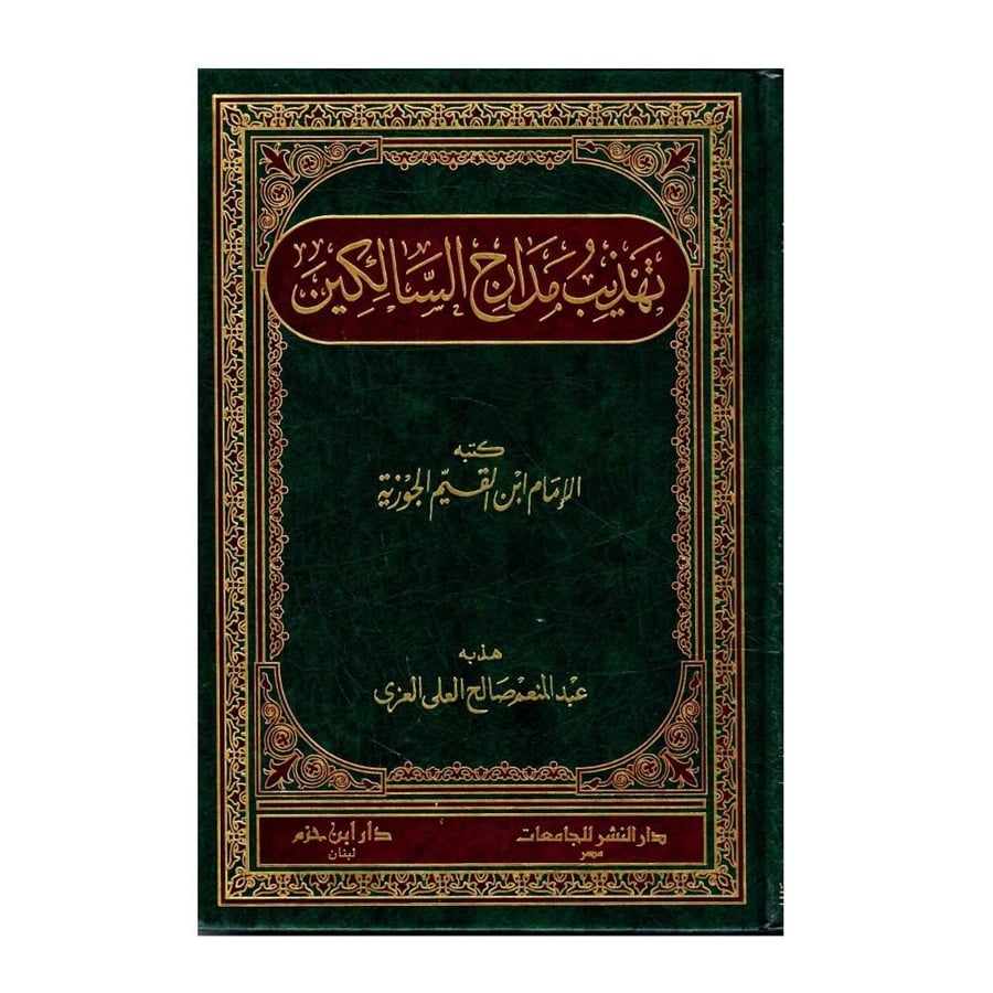 تهذيب مدارج السالكين