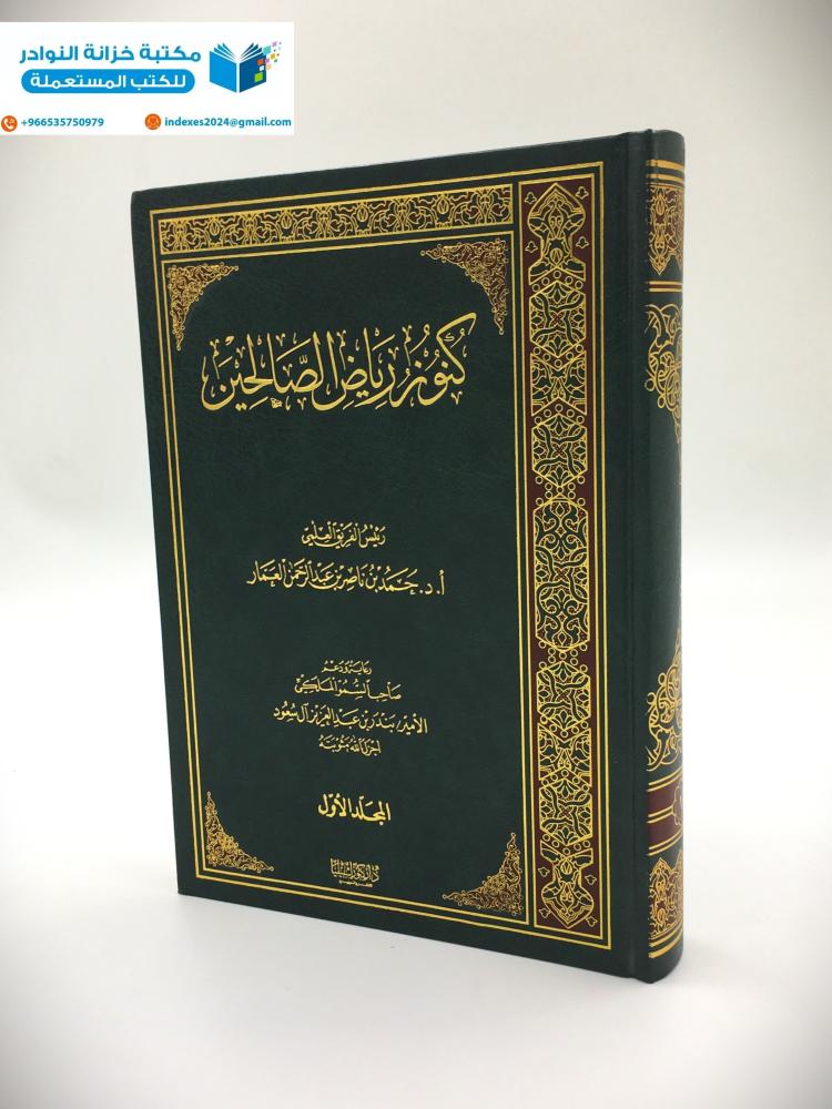 كنوز رياض الصالحين