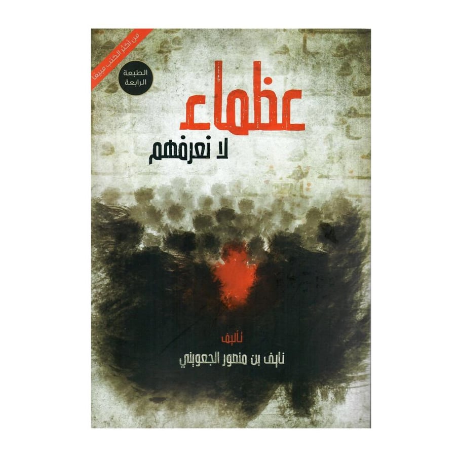 عظماء لا نعرفهم