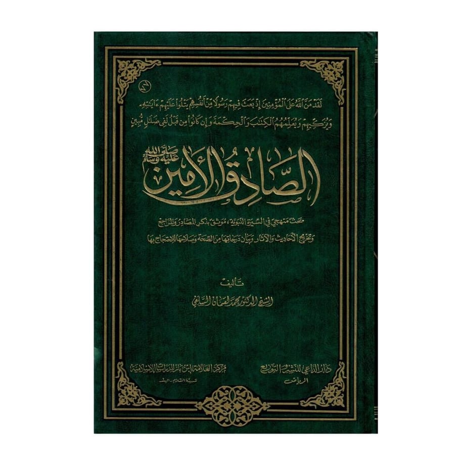 الصادق الأمين: بحث منهجي في السيرة النبوية، موثق بذكر المصادر والمراجع وتخريج الأحاديث والآثار وبيان درجاتها من الصحة وصلاحيتها الاحتجاج بها