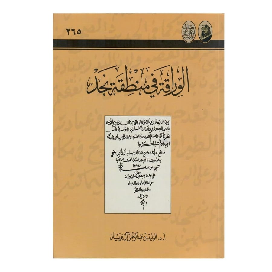 الوراقَة في منطقة نجد