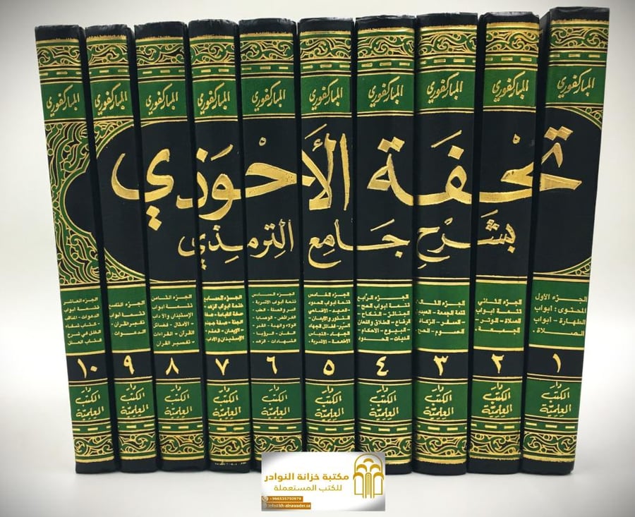 تحفة الاحوذي بشرح جامع الترمذي