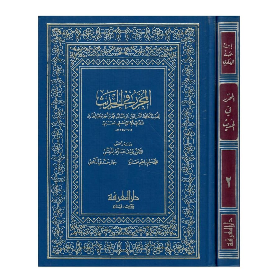 المحرر في الحديث