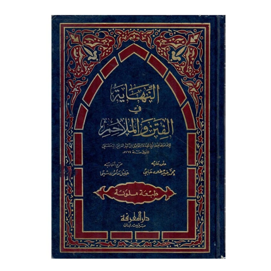 النهاية في الفتن والملاحم 2 جزء