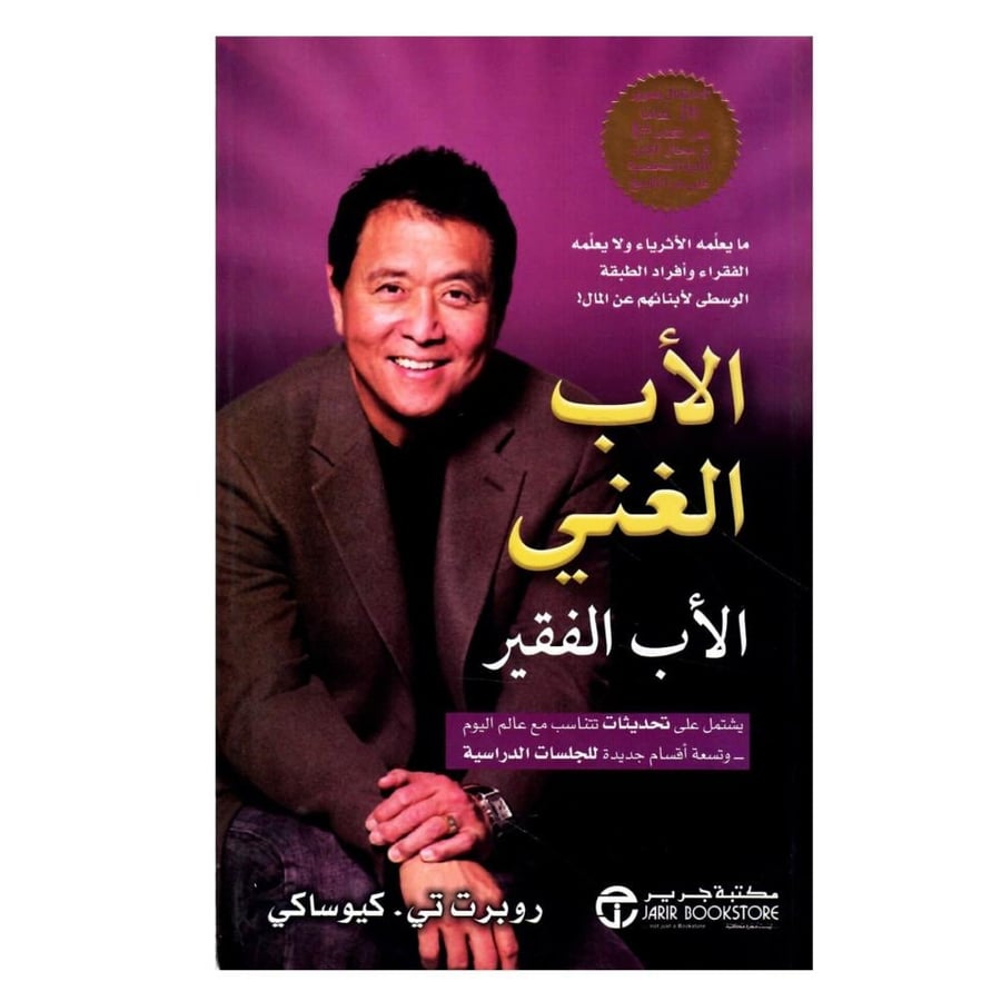 الأب الغني والأب الفقير