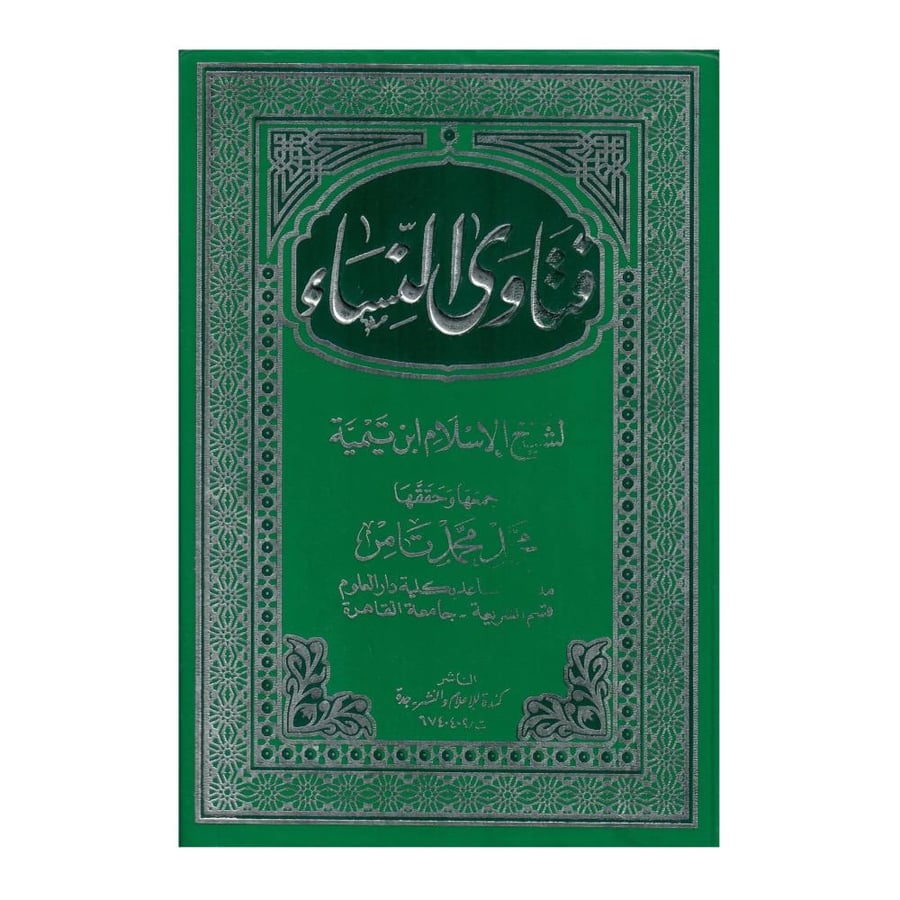 فتاوى النساء لشيخ الإسلام ابن تيمية