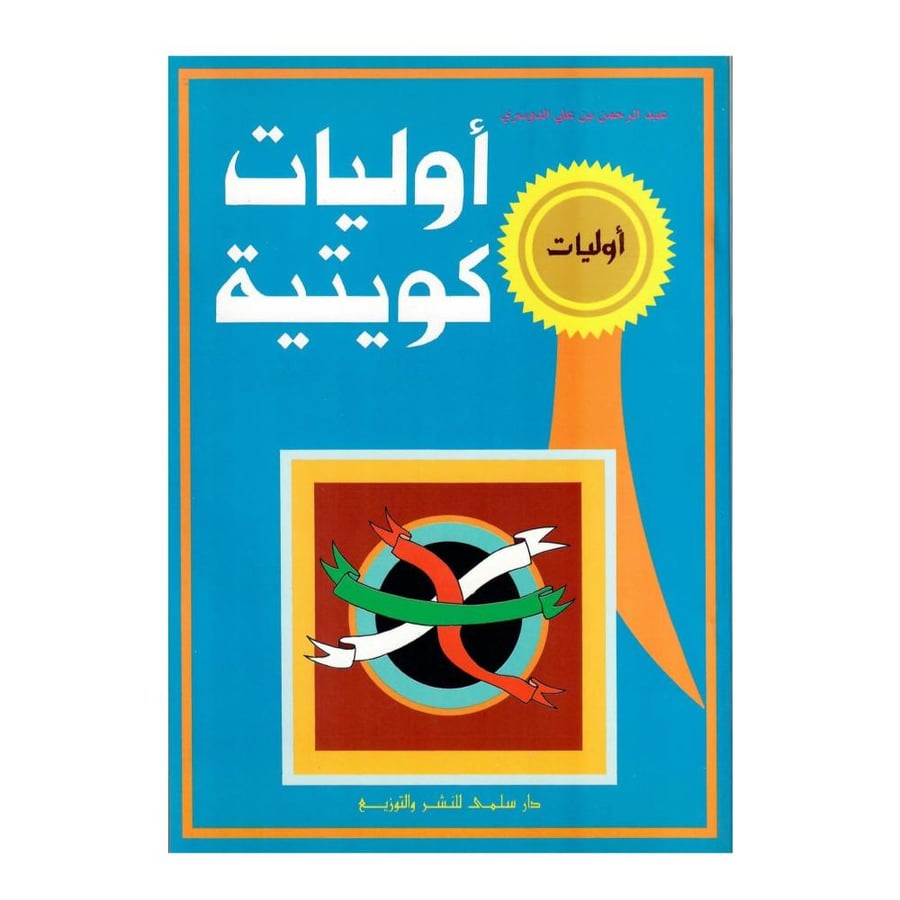 أوليات كويتية