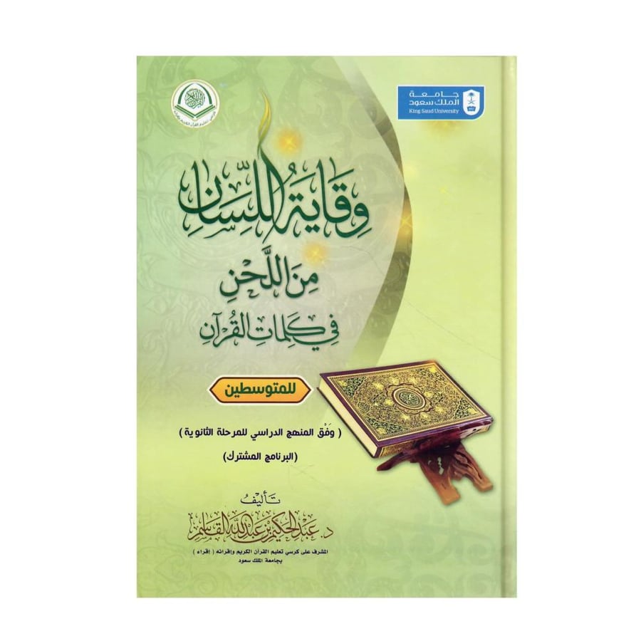 وقاية اللُّسان من اللُّحن في كلمات القرآن (للمتوسطين)